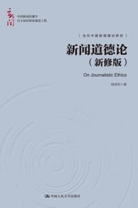 新闻道德论（新修版）