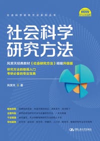 书籍 社会科学研究方法的封面