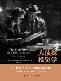 大侦探投资学 - [美] 罗伯特·哈格斯特朗