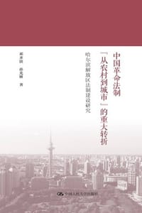中国革命法制“从农村到城市”的重大转折：哈尔滨解放区法制建设研究