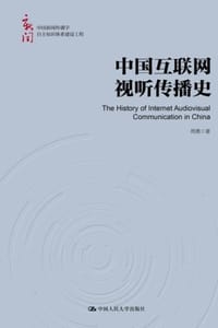 中国互联网视听传播史