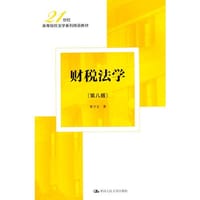 财税法学（第八版）（21世纪高等院校法学系列精品教材）