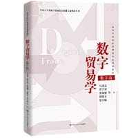 数字贸易学（高等学校经济管理类核心课程教材）