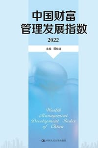 中国财富管理发展指数（2022） - 谭松涛