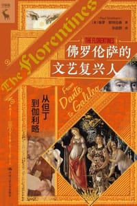 佛罗伦萨的文艺复兴人：从但丁到伽利略 - [英] 保罗·斯特拉森