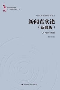 新闻真实论（新修版）