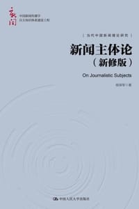 新闻主体论（新修版）