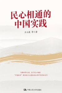 民心相通的中国实践