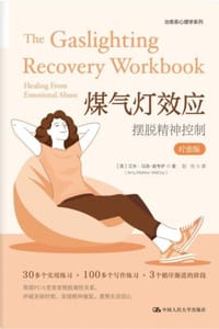 煤气灯效应：摆脱精神控制（疗愈版） - [美] 艾米·马洛-麦考伊（Amy Marlow-MaCoy）