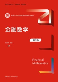 金融数学（第8版）（新编21世纪风险管理与精算系列教材）