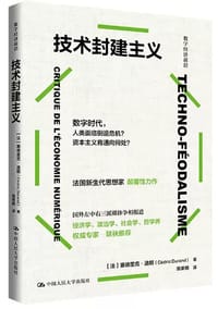 技术封建主义 - [法] 塞德里克·迪朗