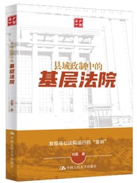 县域政制中的基层法院 - 无名图书