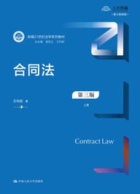 合同法（第三版）
