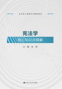 宪法学核心知识点精解