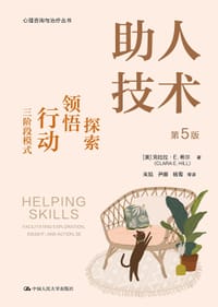 助人技术（第5版）
