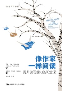 像作家一样阅读 - [美]艾琳·M.普希曼(Erin M.Pushman)