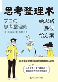 思考整理术：给思路胜过给方案