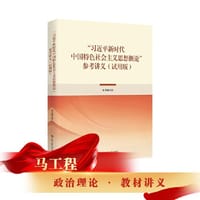 “习近平新时代中国特色社会主义思想概论”参考讲义（试用版）2025版 - 本书编写组
