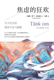 焦虑的狂欢
