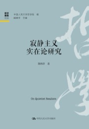 寂静主义实在论研究