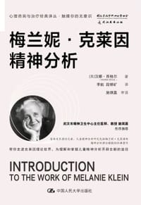 梅兰妮·克莱因精神分析