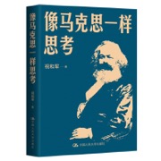 像马克思一样思考