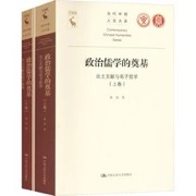 政治儒学的奠基