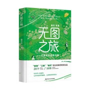 无图之旅：一代青年的自我寻路