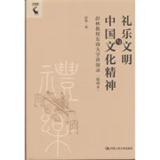 礼乐文明与中国文化精神——彭林教授东南大学讲演录（插图本）（人文大讲堂）