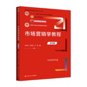 市场营销学教程（第8版）（新编21世纪市场营销系列教材；高等教育国家级教学成果奖一等奖；“十二五”普通高等教育本科国家级规划教材；面向21世纪课程教材；北京市高等教育精品教材立项项目）