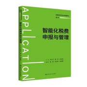 智能化税费申报与管理（普通高等学校应用型教材·会计）
