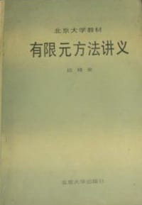 有限元方法讲义
