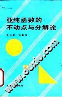 书籍 亚纯函数的不动点与分解论的封面