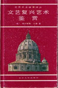 文艺复兴艺术鉴赏