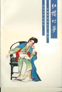 红楼幻梦 - 花月痴人