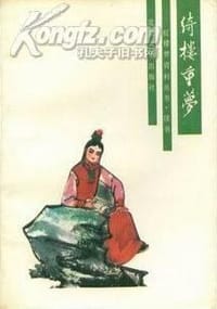 绮楼重梦 - [清]兰皋主人