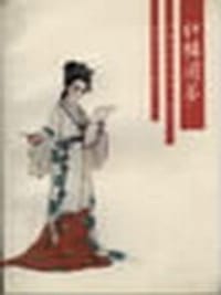 红楼圆梦 - 临鹤山人