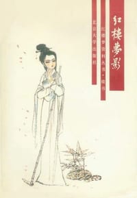 红楼梦影 - 云槎外史