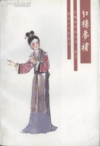 红楼梦补 - 归锄子
