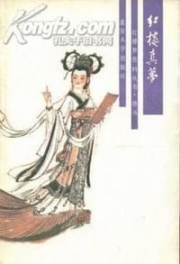 红楼真梦 - 郭则纭
