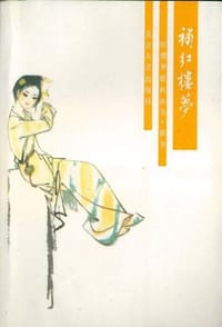 补红楼梦 - [清]榔嫩山樵