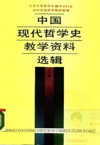 中国现代哲学史教学资料选辑 - 北京大学哲学系现代中国哲学教研室、编译资料室编