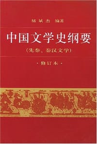 书籍 中国文学史纲要的封面