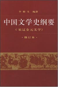 中国文学史纲要