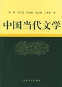 中国当代文学