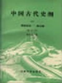 中国古代史纲（上） - 张传玺