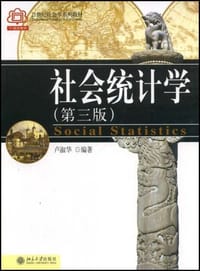 书籍 社会统计学的封面