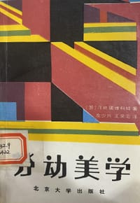 劳动美学