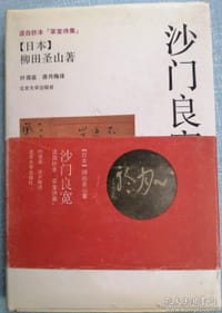 沙门良宽