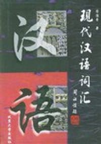现代汉语词汇
